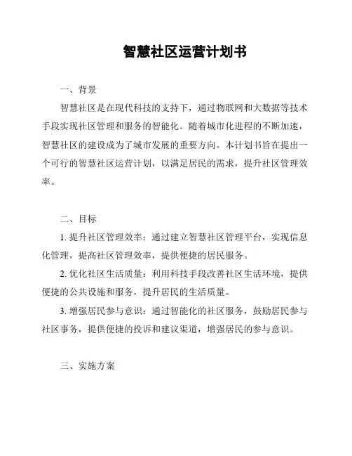 智慧社区运营计划书