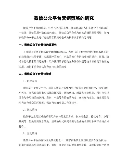 微信公众平台营销策略的研究