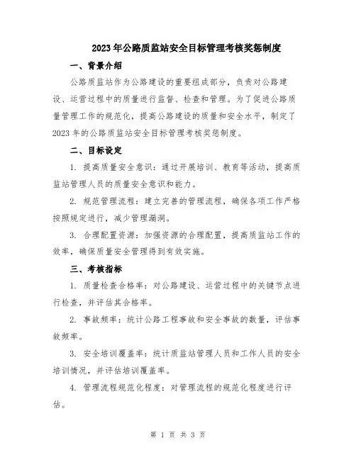 2023年公路质监站安全目标管理考核奖惩制度
