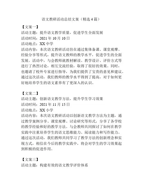 语文教研活动总结文案(精选4篇)