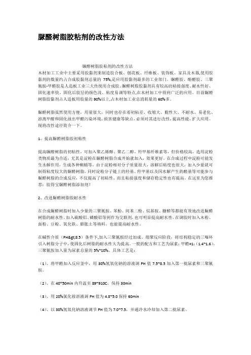 脲醛树脂胶粘剂的改性方法