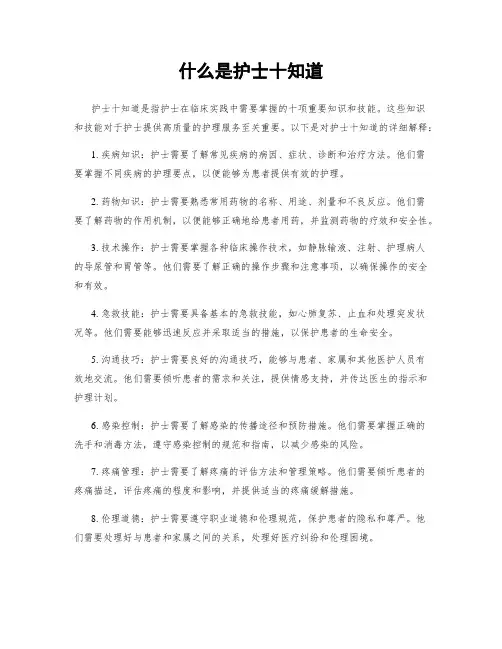 什么是护士十知道