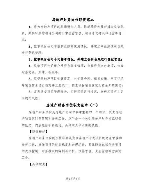 房地产财务岗位职责范本(五篇)