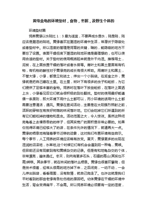 黄缘盒龟的环境垫材，食物，冬眠，及野生个体的