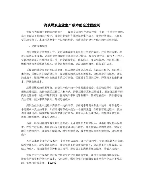 浅谈煤炭企业生产成本的全过程控制