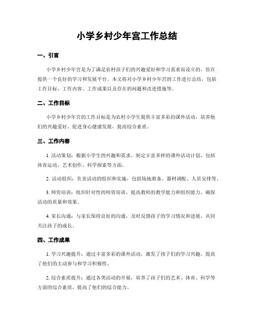 小学乡村少年宫工作总结