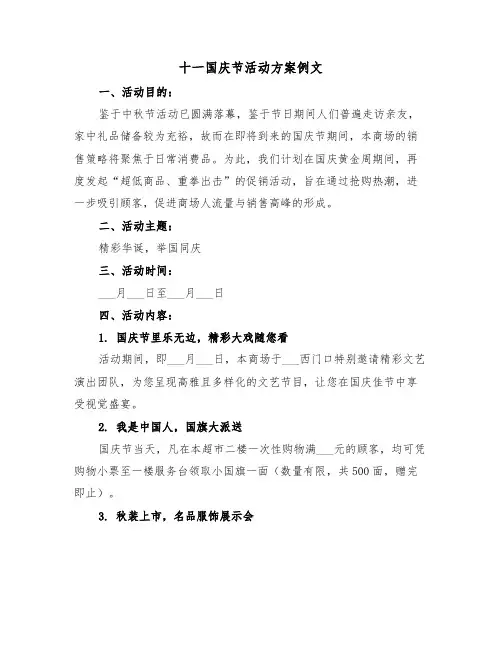 十一国庆节活动方案例文（五篇）