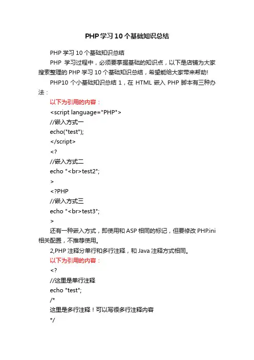 PHP学习10个基础知识总结