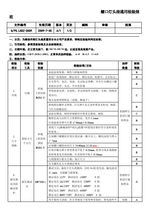螺口灯头通用检验规范