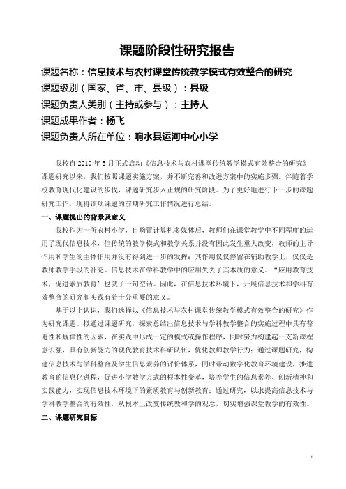 信息技术与农村课堂传统教学模式有效整合的研究课题阶段性研究报告