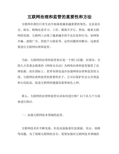 互联网治理和监管的重要性和方法