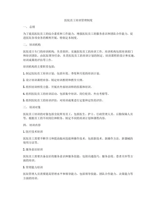 医院员工培训管理制度