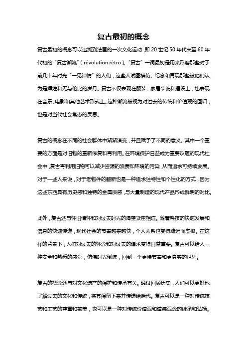 复古最初的概念