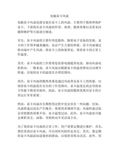 电脑显卡风扇