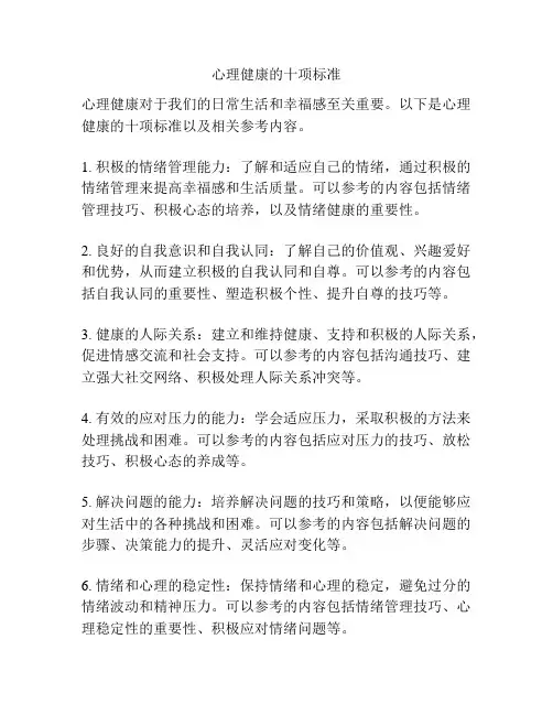 心理健康的十项标准