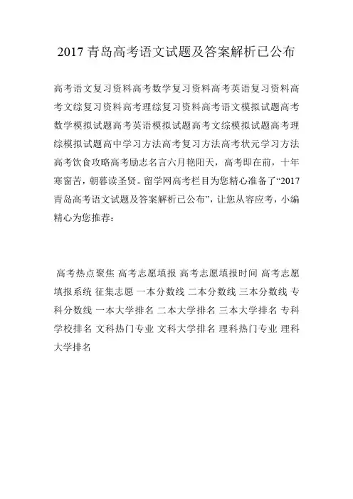 2017青岛高考语文试题及答案解析已公布