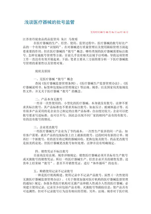浅谈医疗器械的批号监管