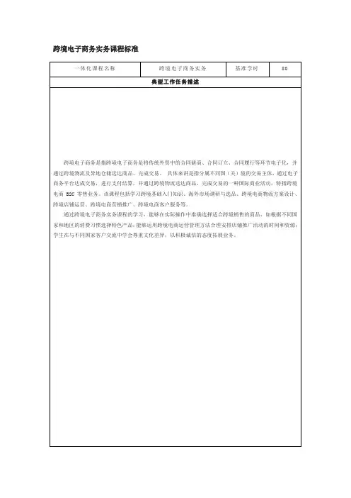 5.《跨境电子商务实务》课程标准(校本转化)