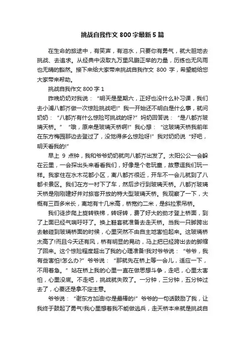 挑战自我作文800字最新5篇