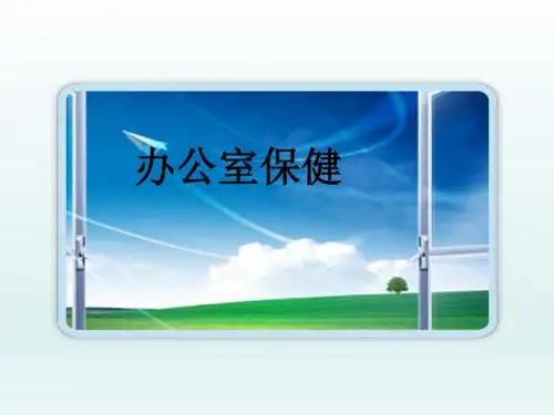 办公室保健操