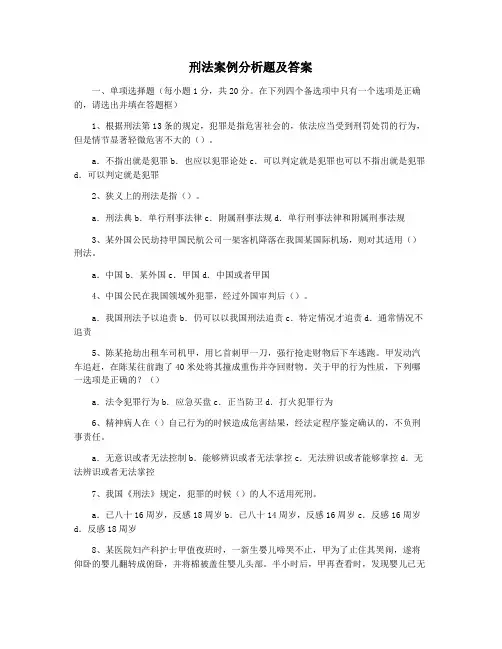 刑法案例分析题及答案