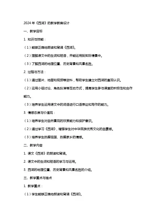 2024年《西湖》的教学教案设计