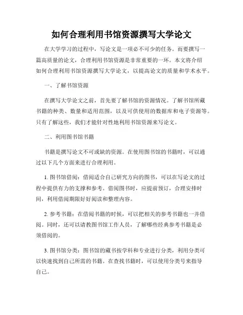 如何合理利用书馆资源撰写大学论文