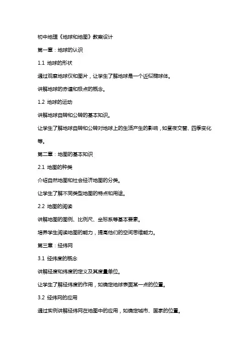 初中地理《地球和地图》教案设计