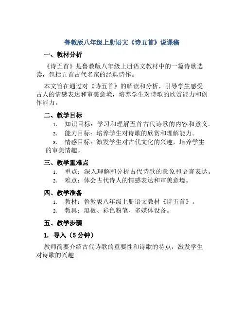 鲁教版八年级上册语文《诗五首》说课稿