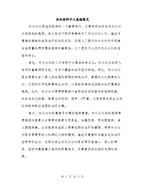 内分泌科个人总结范文（二篇）