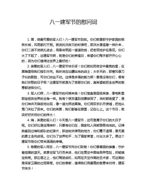 八一建军节的慰问词