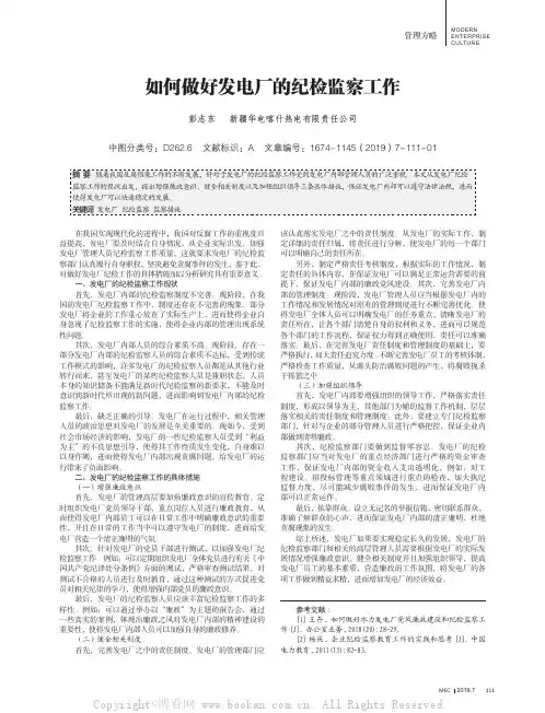 如何做好发电厂的纪检监察工作