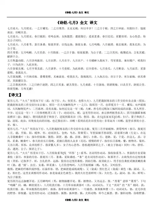 《诗经.七月》全文和译文