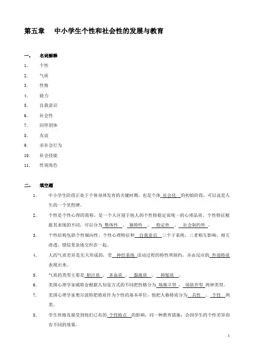 5第五章 中小学生个性和社会性的发展与教育答案