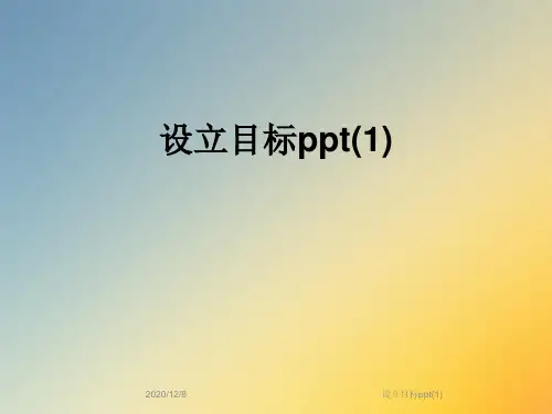 设立目标ppt(1)