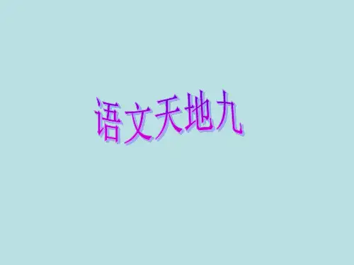 三年级语文下册《语文天地(九)》教学课件(北师大版)