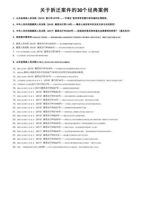 关于拆迁案件的30个经典案例