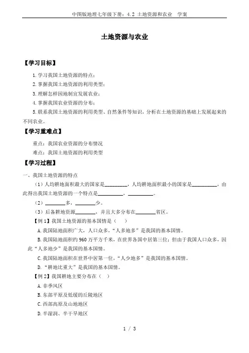 中图版地理七年级下册：4.2 土地资源和农业  学案