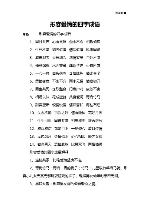 形容爱情的四字成语