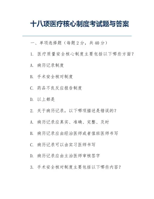 十八项医疗核心制度考试题与答案