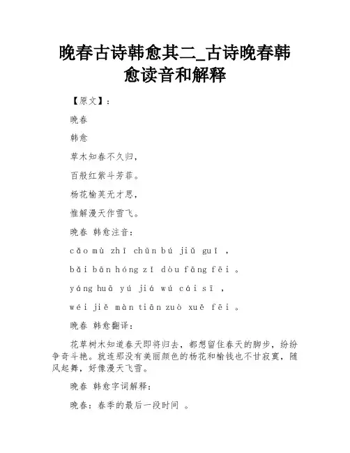 古诗晚春韩愈读音和解释