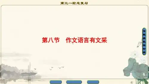 2018高考语文(通用版)大一轮复习第四部分作文17-18版第4部分第8节作文语言有文采