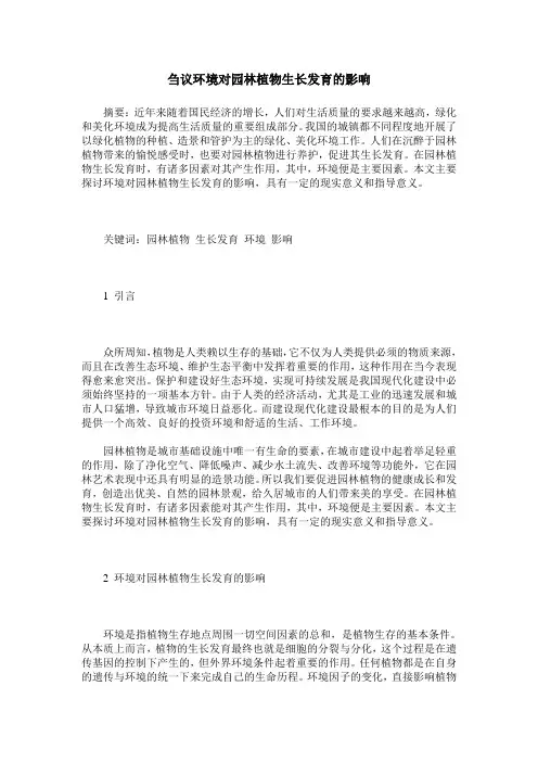 刍议环境对园林植物生长发育的影响