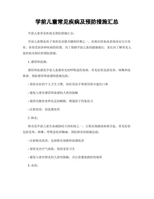 学前儿童常见疾病及预防措施汇总