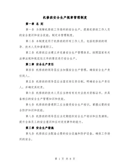 机修班安全生产规章管理制度（4篇）