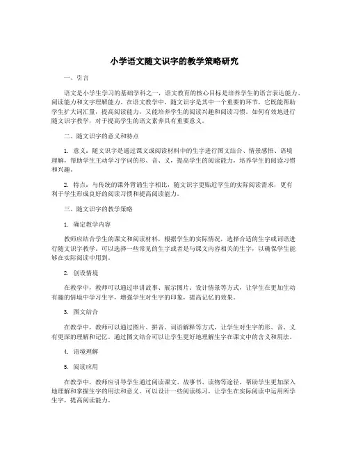 小学语文随文识字的教学策略研究