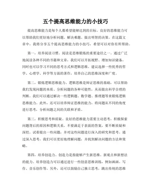 五个提高思维能力的小技巧