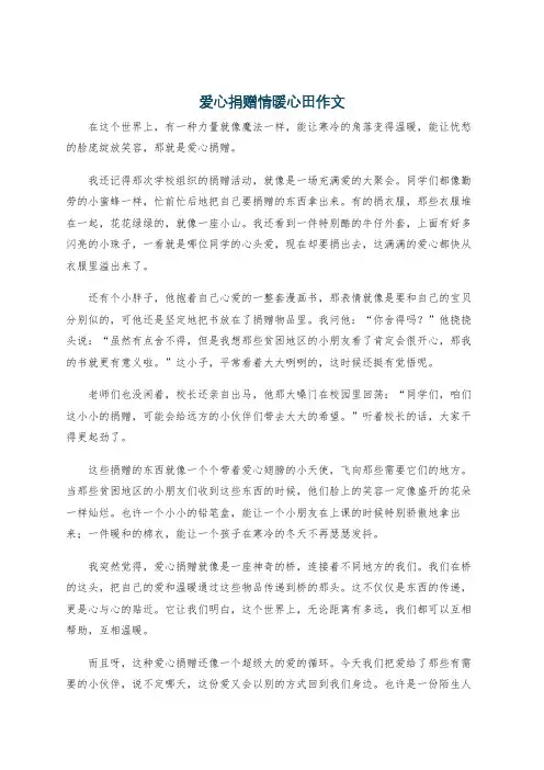 爱心捐赠情暖心田作文