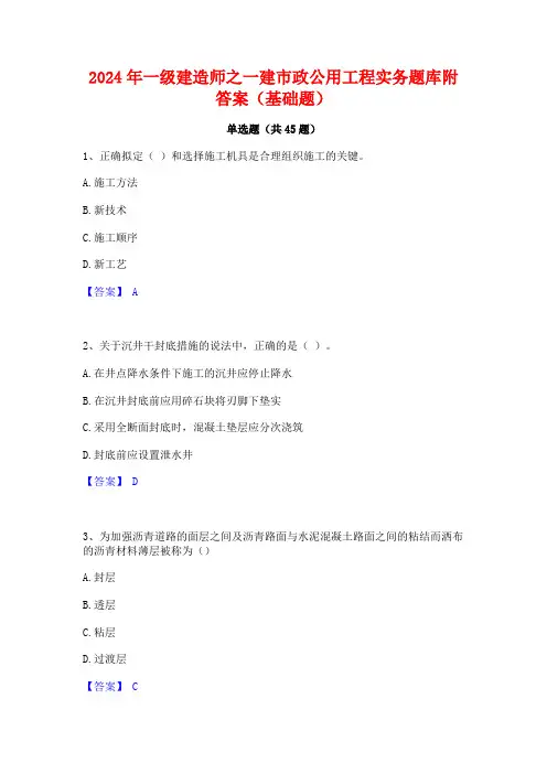 2024年一级建造师之一建市政公用工程实务题库附答案(基础题)