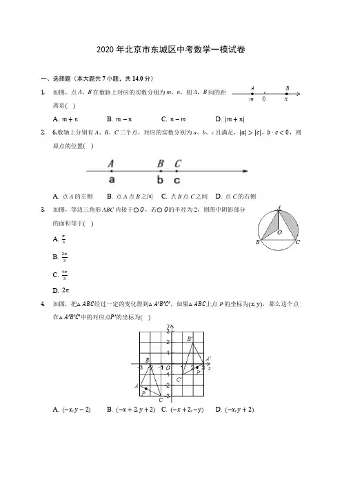 2020年北京市东城区中考数学一模试卷(含答案解析)